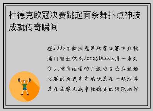 杜德克欧冠决赛跳起面条舞扑点神技成就传奇瞬间 杜德克欧冠决赛跳起面条舞扑点神技成就传奇瞬间