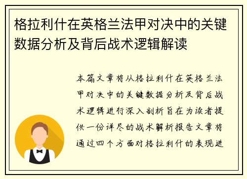 格拉利什在英格兰法甲对决中的关键数据分析及背后战术逻辑解读