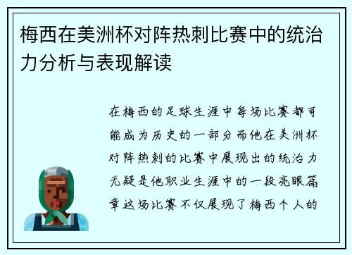 梅西在美洲杯对阵热刺比赛中的统治力分析与表现解读 梅西在美洲杯对阵热刺比赛中的统治力分析与表现解读
