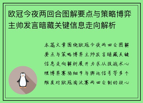 欧冠今夜两回合图解要点与策略博弈主帅发言暗藏关键信息走向解析 欧冠今夜两回合图解要点与策略博弈主帅发言暗藏关键信息走向解析