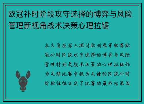 欧冠补时阶段攻守选择的博弈与风险管理新视角战术决策心理拉锯