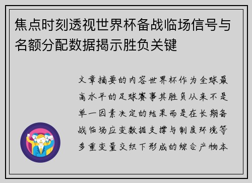 焦点时刻透视世界杯备战临场信号与名额分配数据揭示胜负关键 焦点时刻透视世界杯备战临场信号与名额分配数据揭示胜负关键