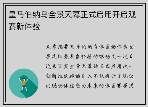 皇马伯纳乌全景天幕正式启用开启观赛新体验