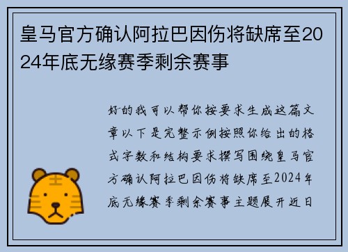 皇马官方确认阿拉巴因伤将缺席至2024年底无缘赛季剩余赛事