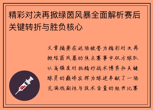 精彩对决再掀绿茵风暴全面解析赛后关键转折与胜负核心