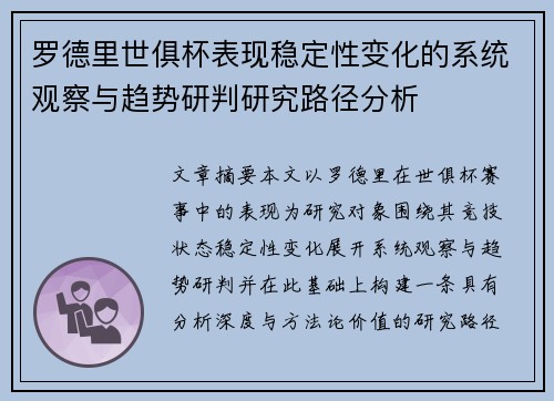 罗德里世俱杯表现稳定性变化的系统观察与趋势研判研究路径分析