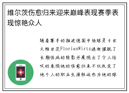 维尔茨伤愈归来迎来巅峰表现赛季表现惊艳众人