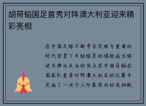胡荷韬国足首秀对阵澳大利亚迎来精彩亮相